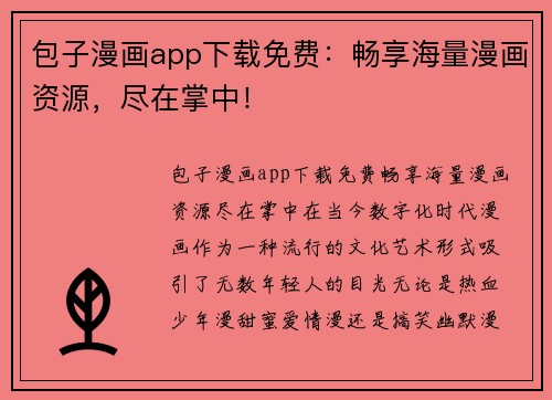 包子漫画app下载免费：畅享海量漫画资源，尽在掌中！