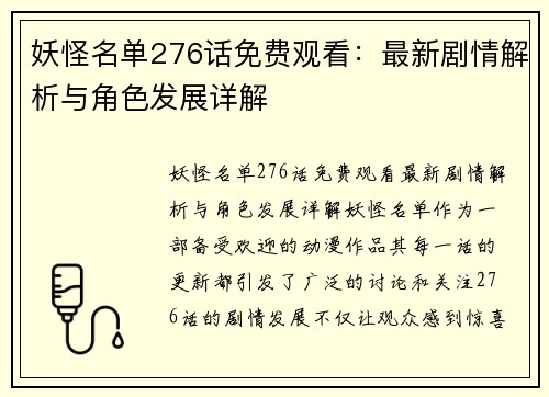 妖怪名单276话免费观看：最新剧情解析与角色发展详解